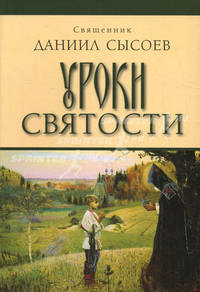 Уроки святости
