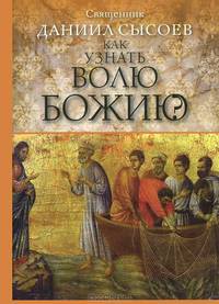 Как узнать волю Божию?