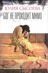 Бог не проходит мимо