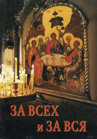 За всех и за вся