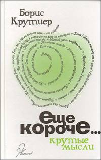 Ещё короче. Крутые мысли