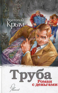 Труба. Роман с деньгами