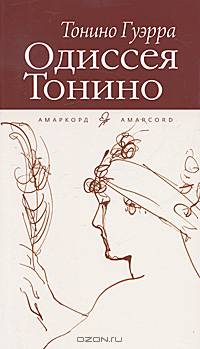 Одиссея Тонино