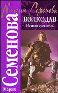 Волкодав. Истовик-камень: Роман - (Классика) (кино)