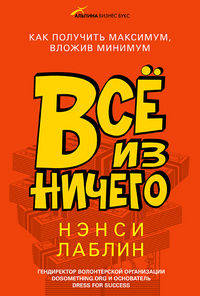 Все из ничего. Как получить максимум, вложив минимум