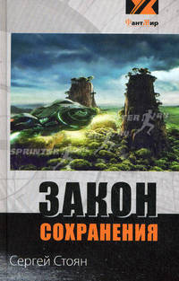 Закон сохранения . Фантастический роман.