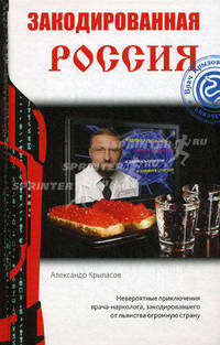 Закодированная Россия (эксл) (шт.)