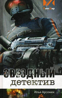 Звездный детектив