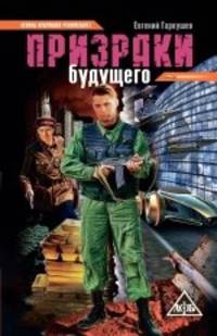Евгений Гаркушев: Призраки будущего