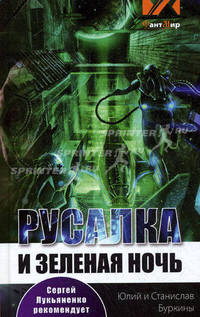 Русалка и зеленая ночь