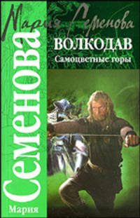 Волкодав: Самоцветные горы: Роман .