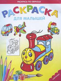 Паровозик. Раскраска для малышей