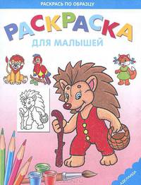 Ежик. Раскраска для малышей