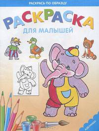 Раскраска для малышей "Слоник"