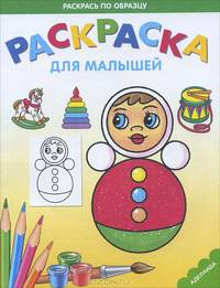 Неваляшка. Раскраска для малышей