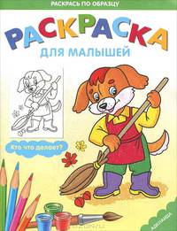 Раскраска для малышей. Кто что делает?