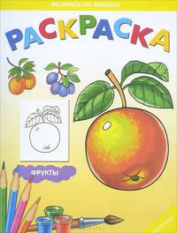 Фрукты. Раскраска для малышей