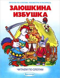 Заюшкина избушка. Читаем по слогам