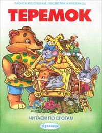 Теремок. Прочти по слогам, посмотри и раскрась