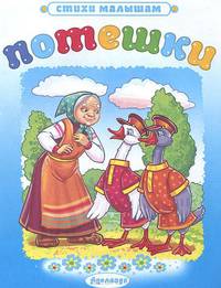 Потешки: Два гуся