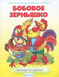 По слогам.Бобовое зернышко