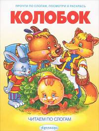 По слогам.Колобок