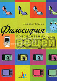 Философия повседневных вещей