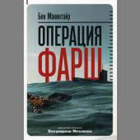 Операция "Фарш". Подлинная шпионская история, изменившая ход Второй мировой войны