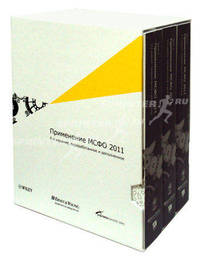 Применение мсфо 2011 в 3-х частях (6-е издание, переработанное и дополненное)
