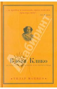 Вдова Клико: история винной империи и ее императрицы