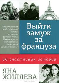 Выйти замуж за француза. 50 счастливых историй