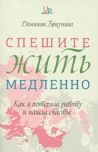 Спешите жить медленно. Как я потеряла работу и нашла счастье