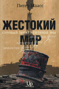 Жестокий мир. Суровый закат нефтяной эры