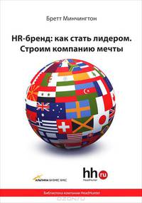 HR-бренд: как стать лидером. Строим компанию мечты