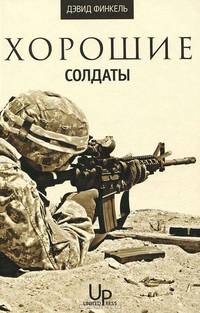 Хорошие солдаты