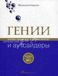 Гении и аутсайдеры. Почему одним все, а другим ничего? (синяя) 3-е изд