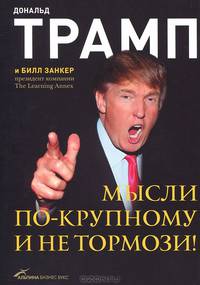 Мысли по-крупному и не тормози! (4-е издание)