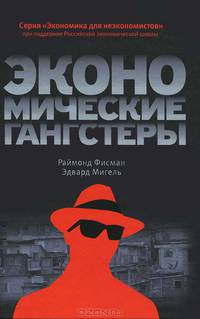 Экономические гангстеры. Коррупция, насилие и бедность национальных масштабов