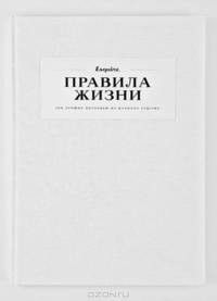 Правила жизни.100 лучших интервью из журнала ESQUIRE+с/о