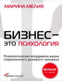 Бизнес - это психология. Психологические координаты жизни современного делового человека + CD(изд:10)