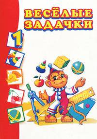 Веселые задачки 1