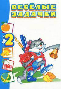 Веселые задачки 2