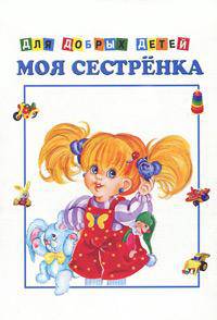 Моя сестренка. Картон хром-эрзац. 4 разворота формат 146*211