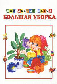 Большая уборка. Картон хром-эрзац. 4 разворота формат 146*211