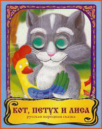Книжка-глазки. Кот, петух и лиса