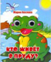 Книжка-глазки. Кто живет в пруду