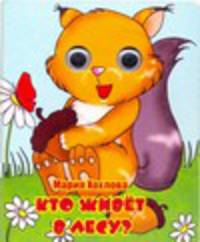 Книжка-глазки. Кто живет в лесу