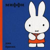 Миффи