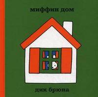 Миффин дом