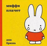 Миффи плачет